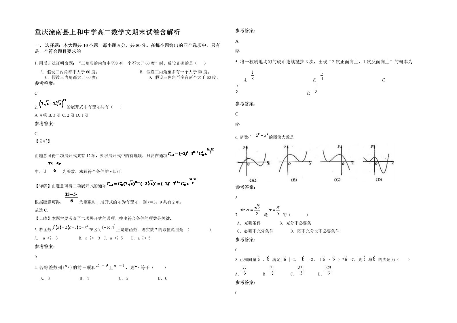 重庆潼南县上和中学高二数学文期末试卷含解析