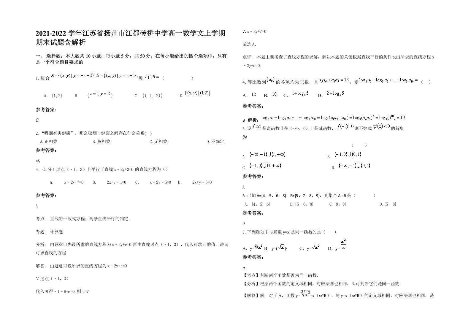 2021-2022学年江苏省扬州市江都砖桥中学高一数学文上学期期末试题含解析