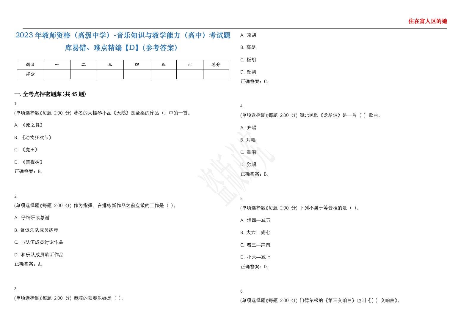 2023年教师资格（高级中学）-音乐知识与教学能力（高中）考试题库易错、难点精编【D】（参考答案）试卷号；1