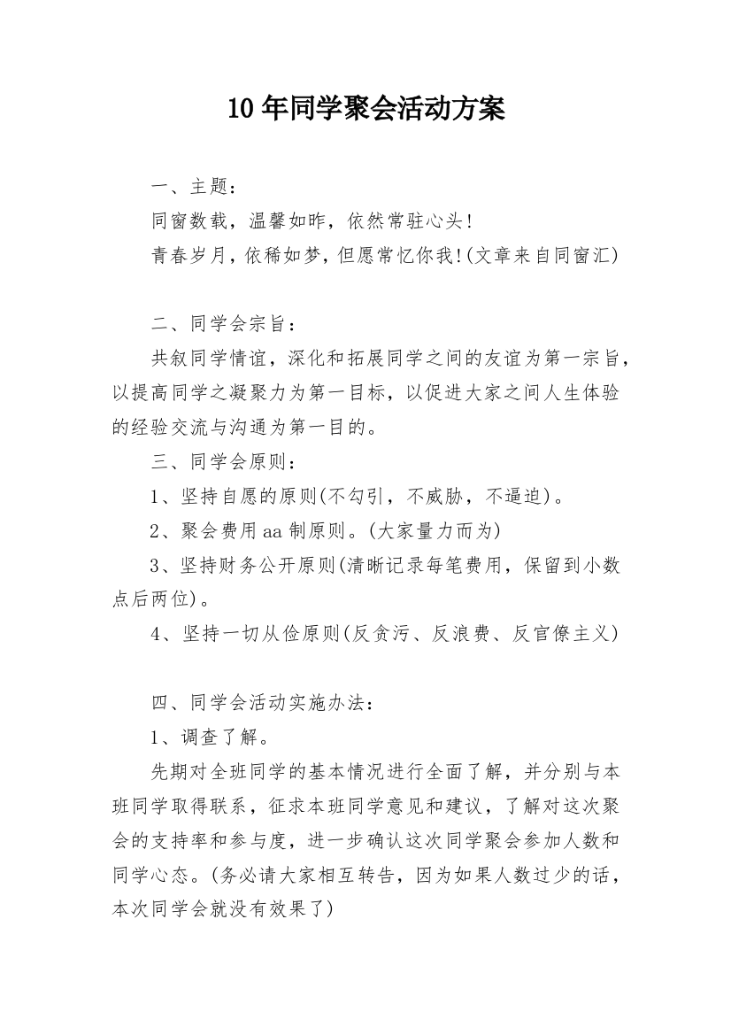 10年同学聚会活动方案