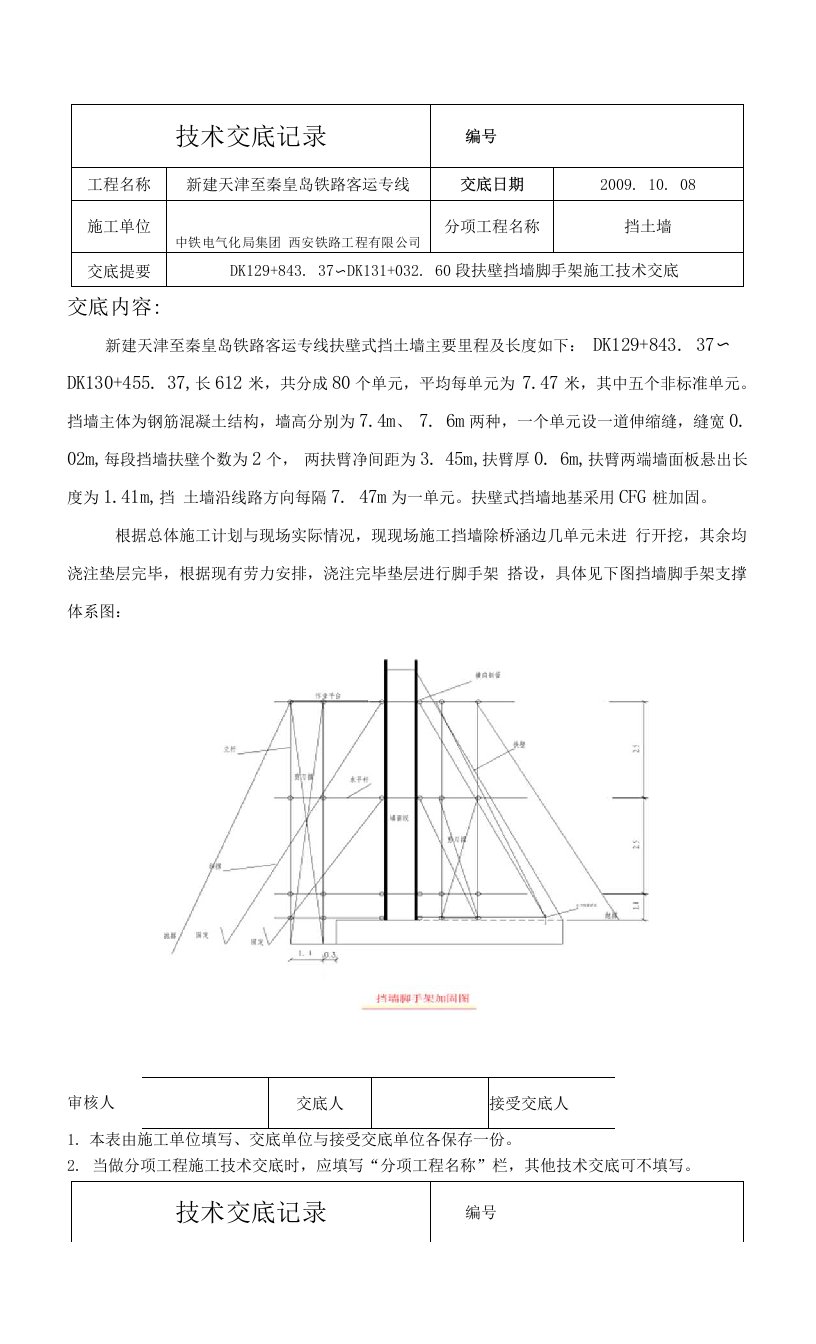 铁路客运专线扶壁式挡墙脚手架施工技术交底