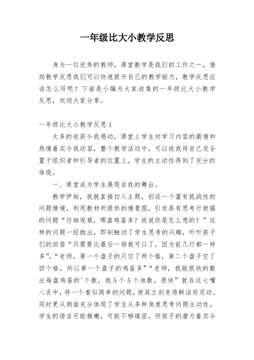 一年级比大小教学反思