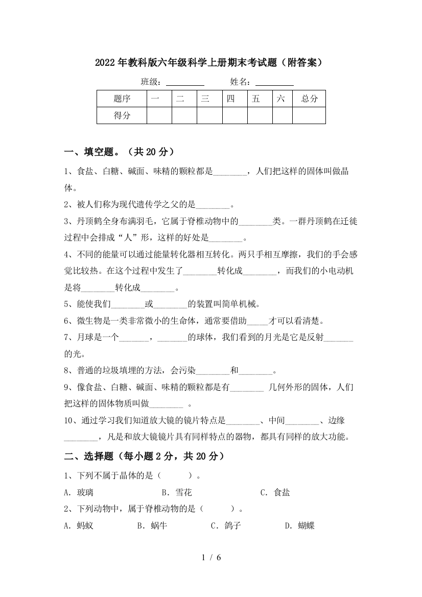 2022年教科版六年级科学上册期末考试题(附答案)