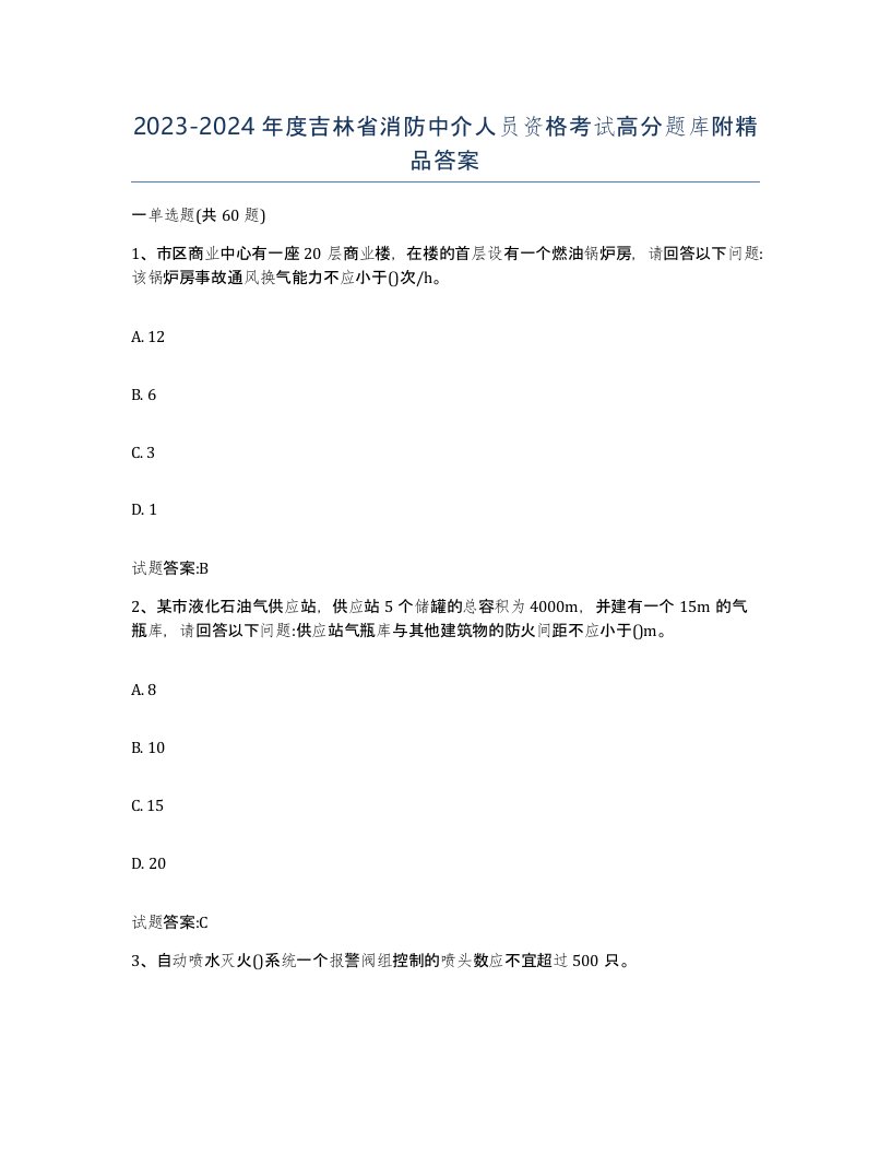 2023-2024年度吉林省消防中介人员资格考试高分题库附答案