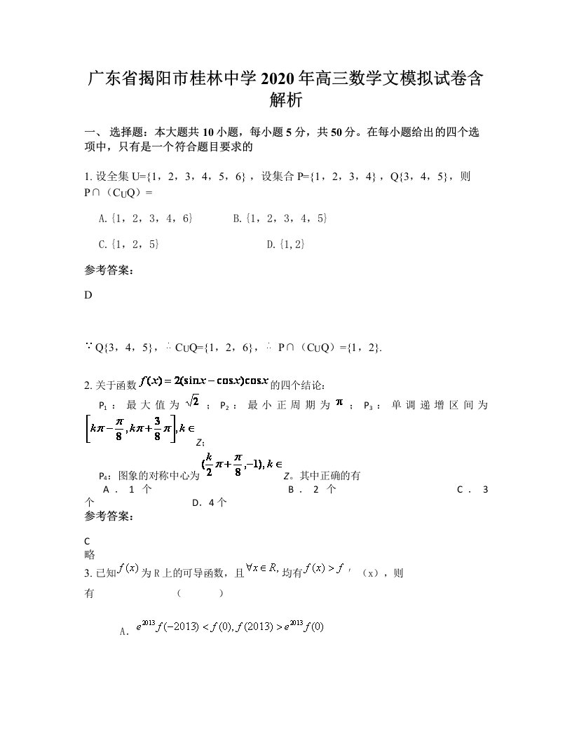 广东省揭阳市桂林中学2020年高三数学文模拟试卷含解析