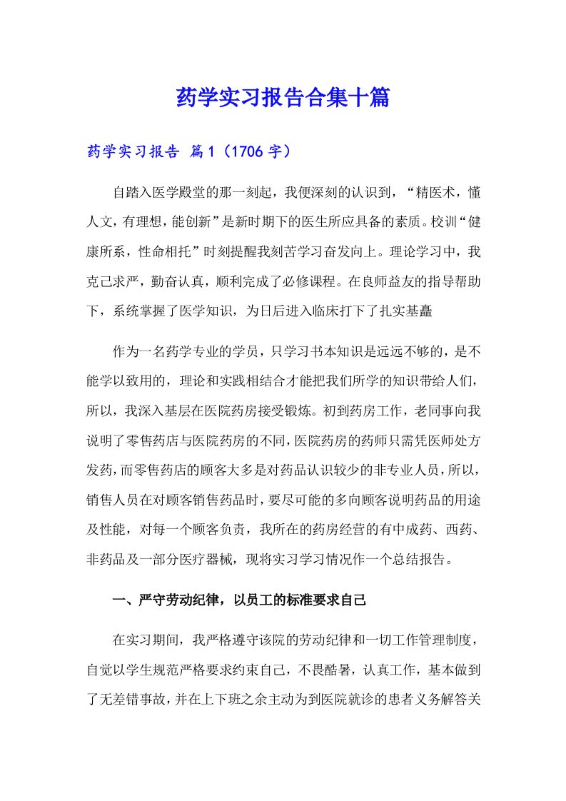 药学实习报告合集十篇