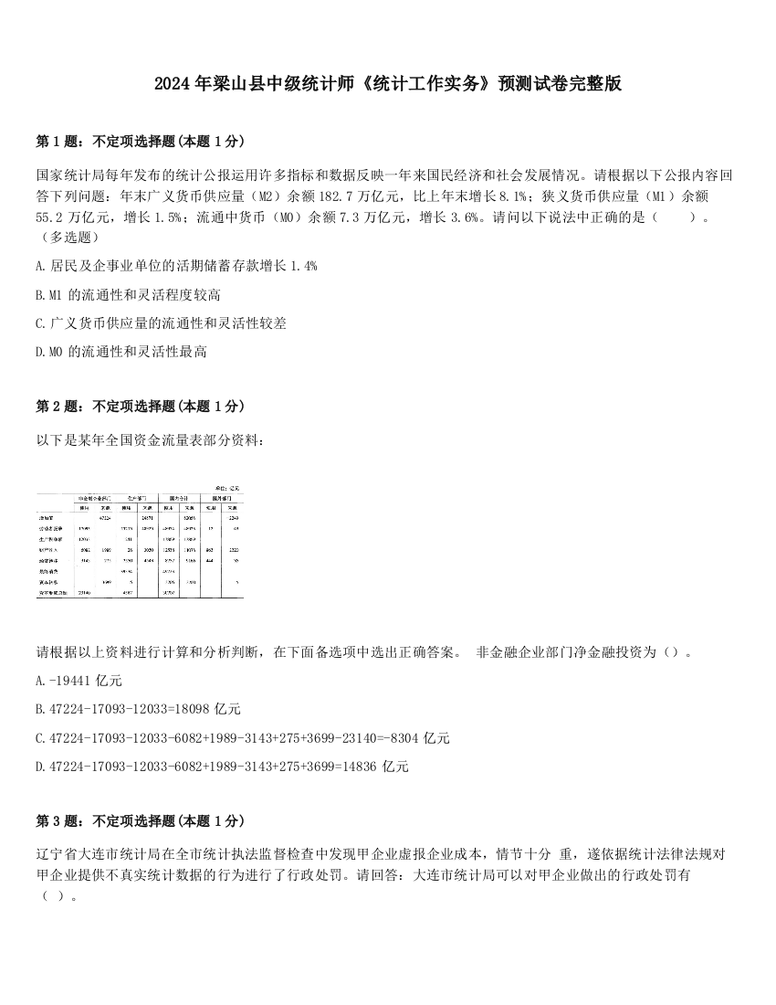 2024年梁山县中级统计师《统计工作实务》预测试卷完整版