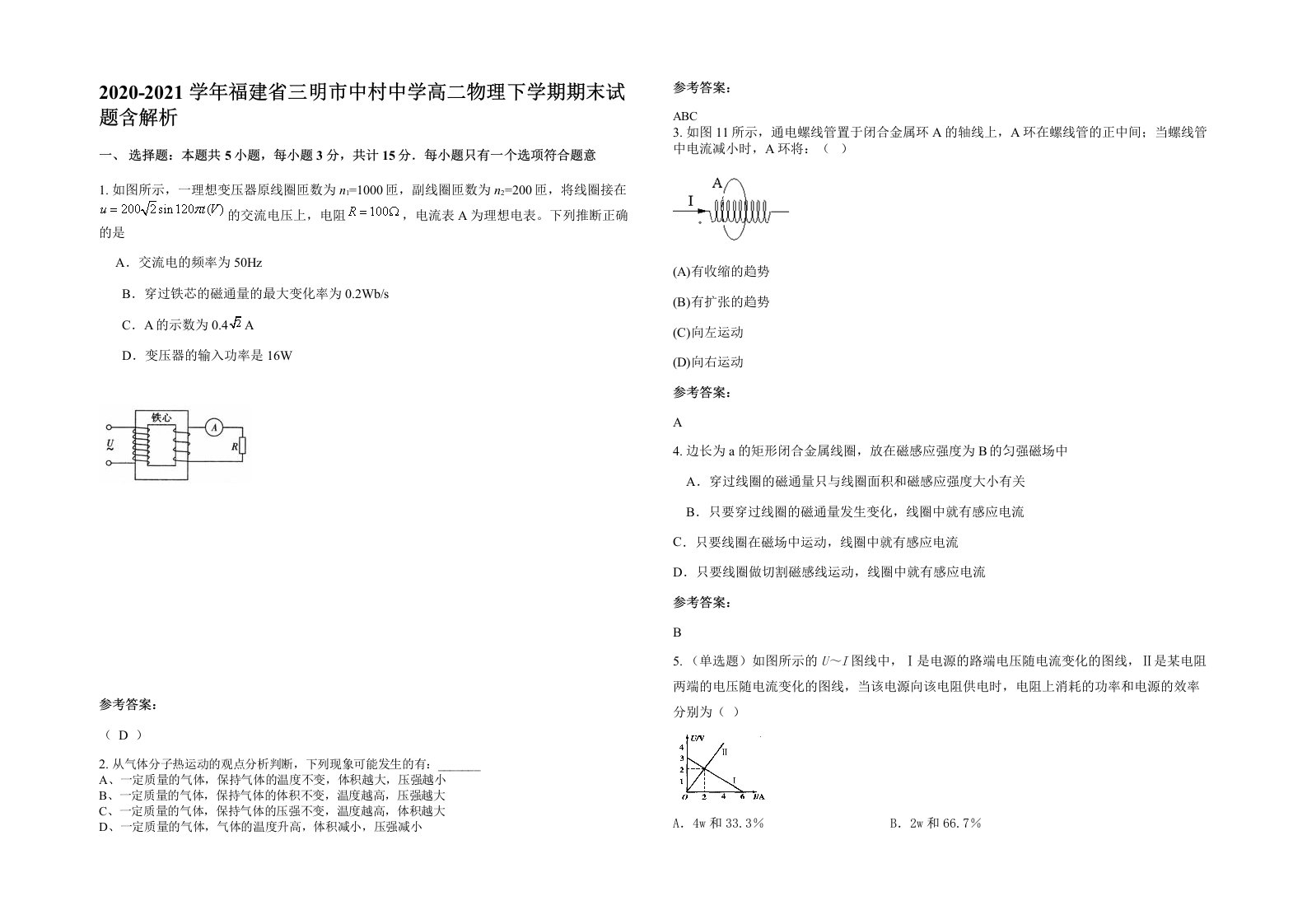 2020-2021学年福建省三明市中村中学高二物理下学期期末试题含解析