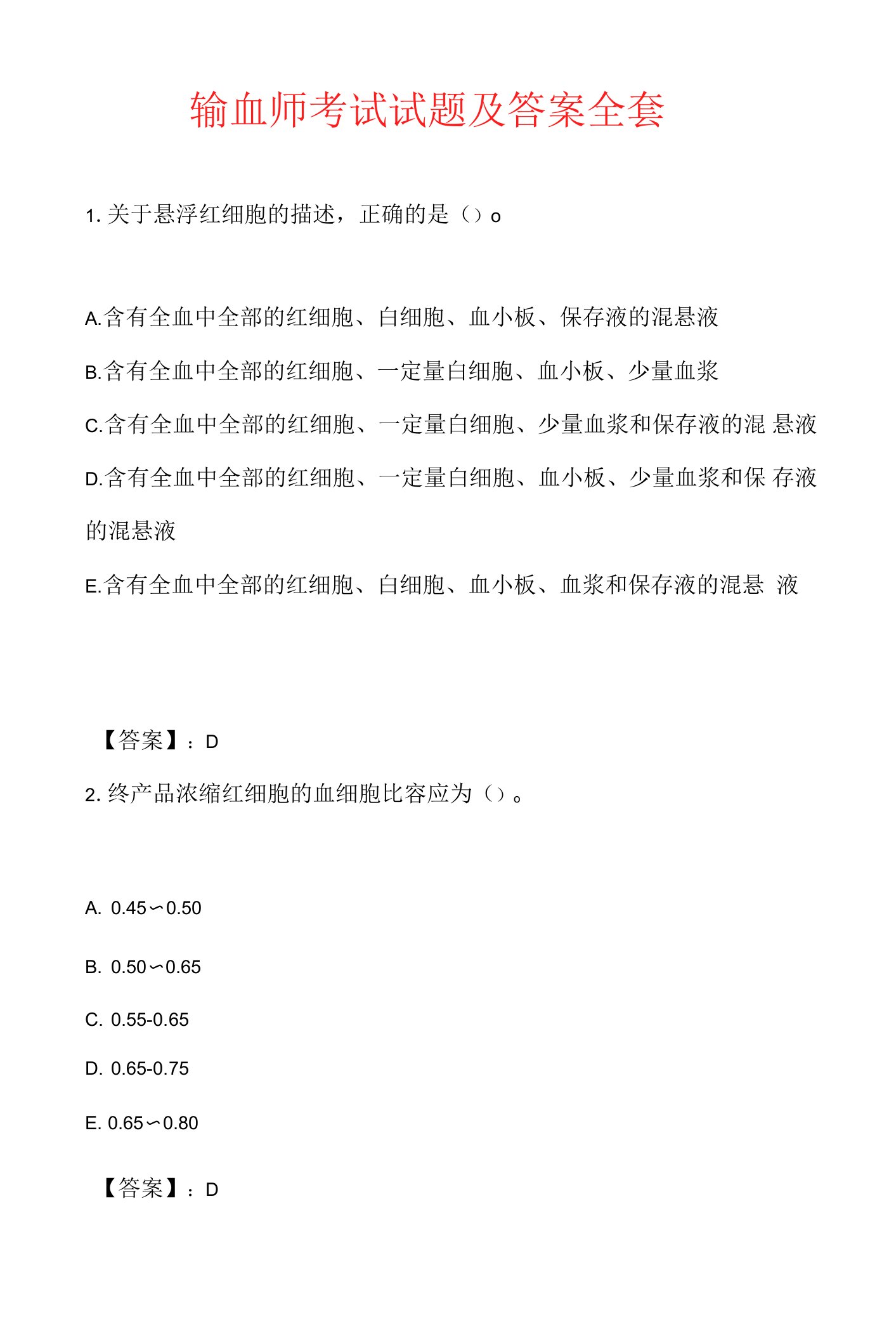 输血师考试试题及答案全套