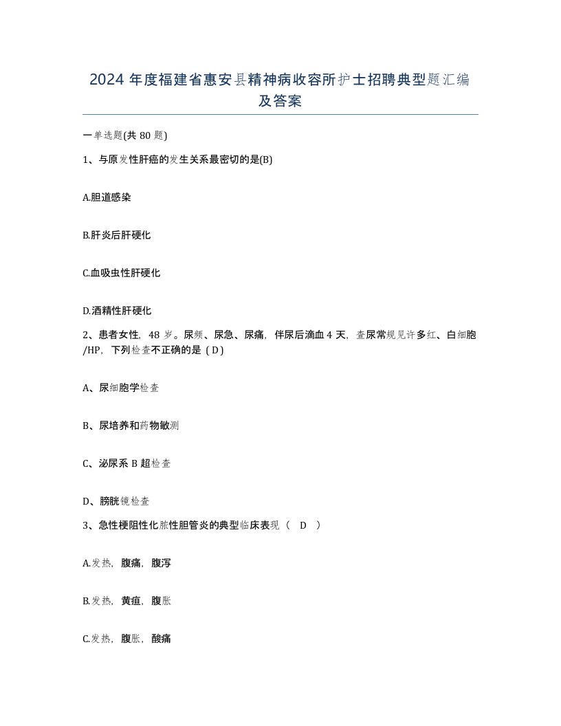 2024年度福建省惠安县精神病收容所护士招聘典型题汇编及答案