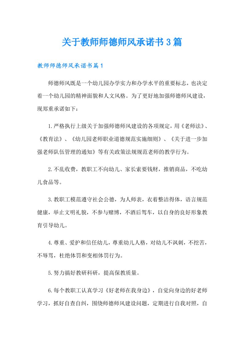 关于教师师德师风承诺书3篇