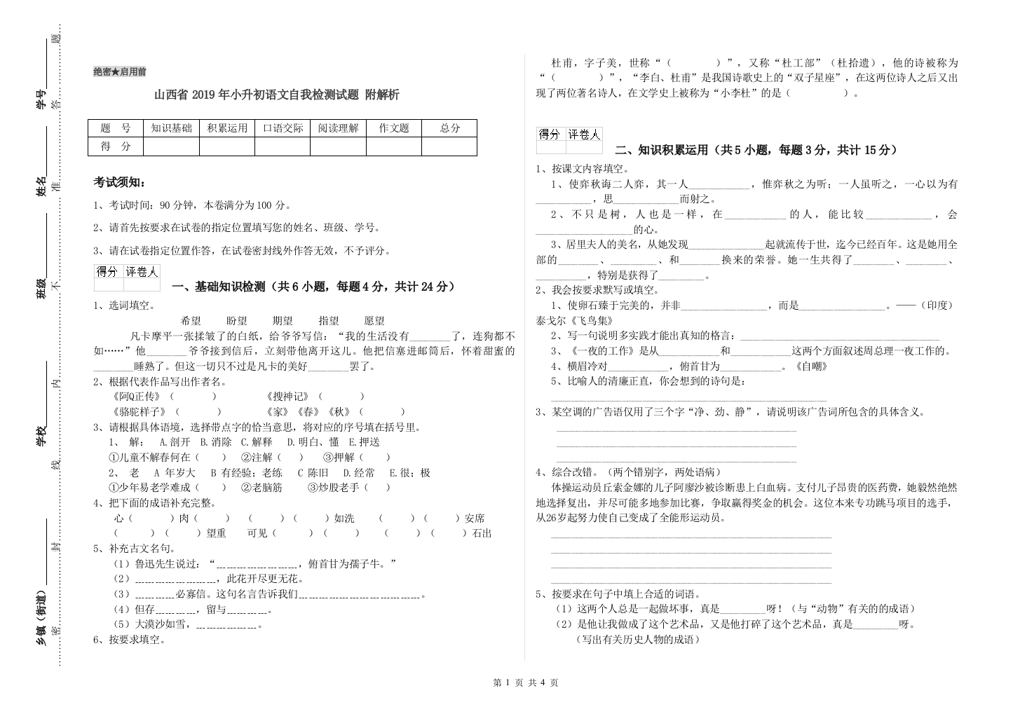 山西省2019年小升初语文自我检测试题-附解析