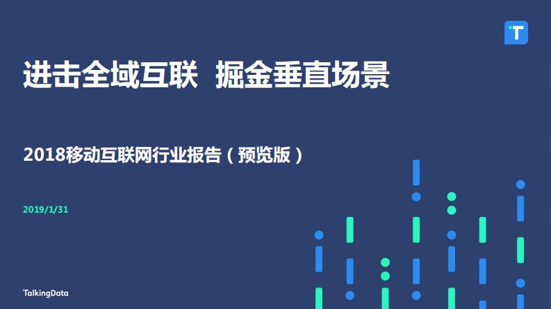 TalkingData-TalkingData-2018年移动互联网行业报告（预览版）-20190131