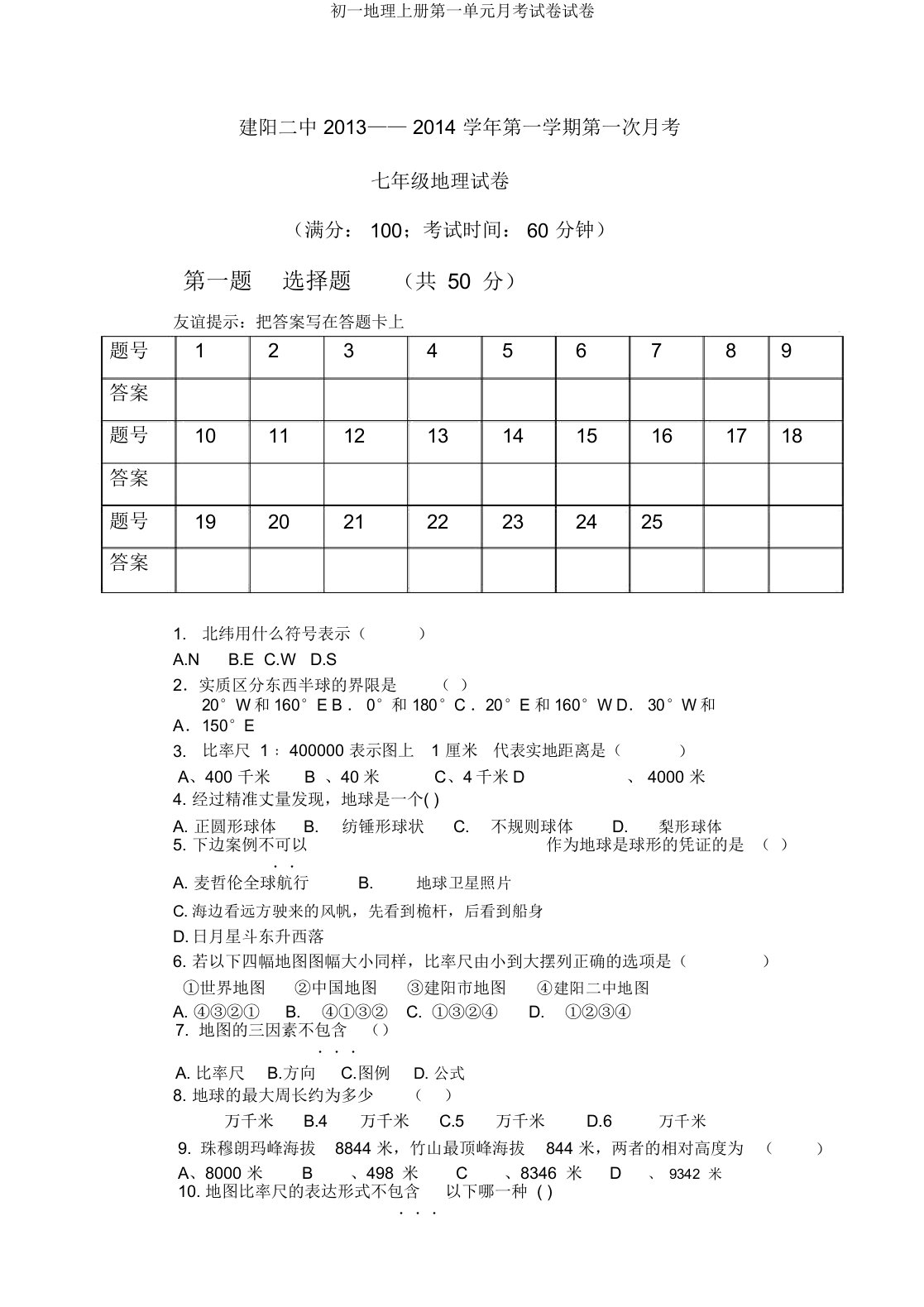 初一地理上册第一单元月考试卷试卷