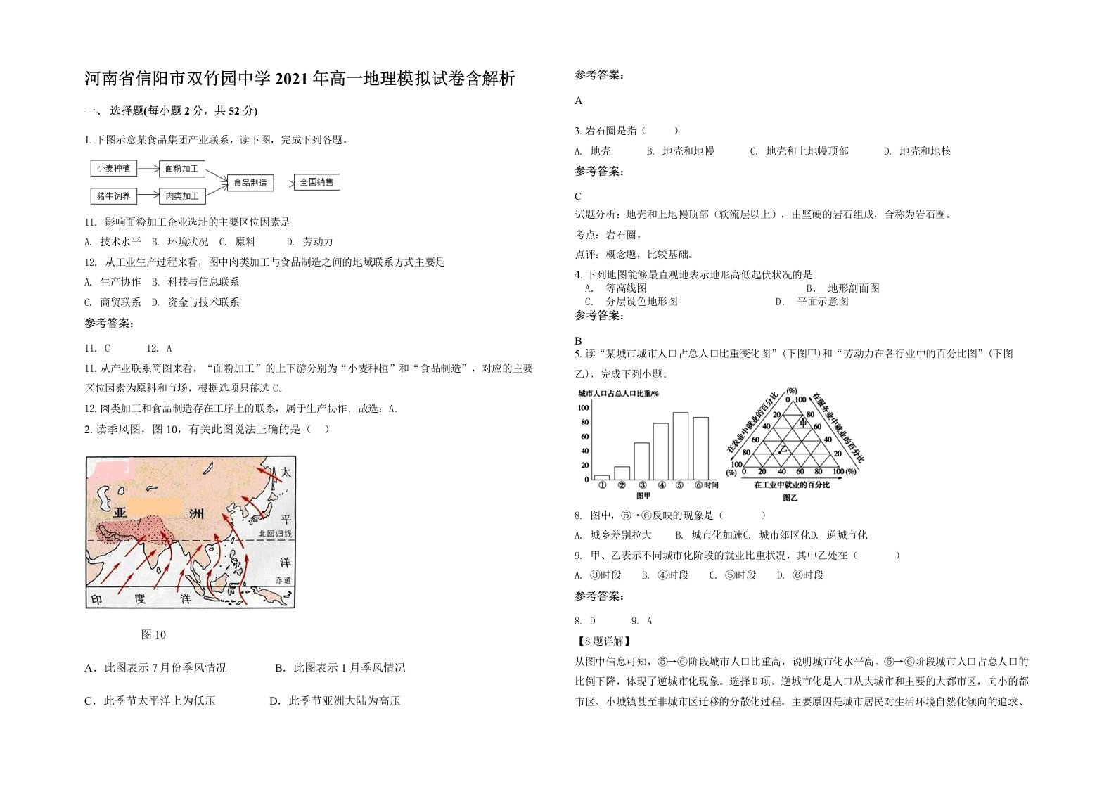 河南省信阳市双竹园中学2021年高一地理模拟试卷含解析