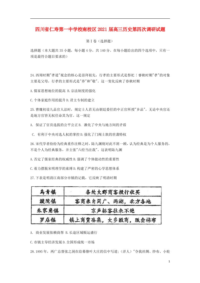 四川省仁寿第一中学校南校区2021届高三历史第四次调研试题