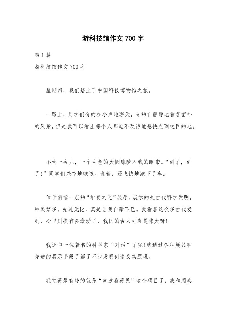 游科技馆作文700字