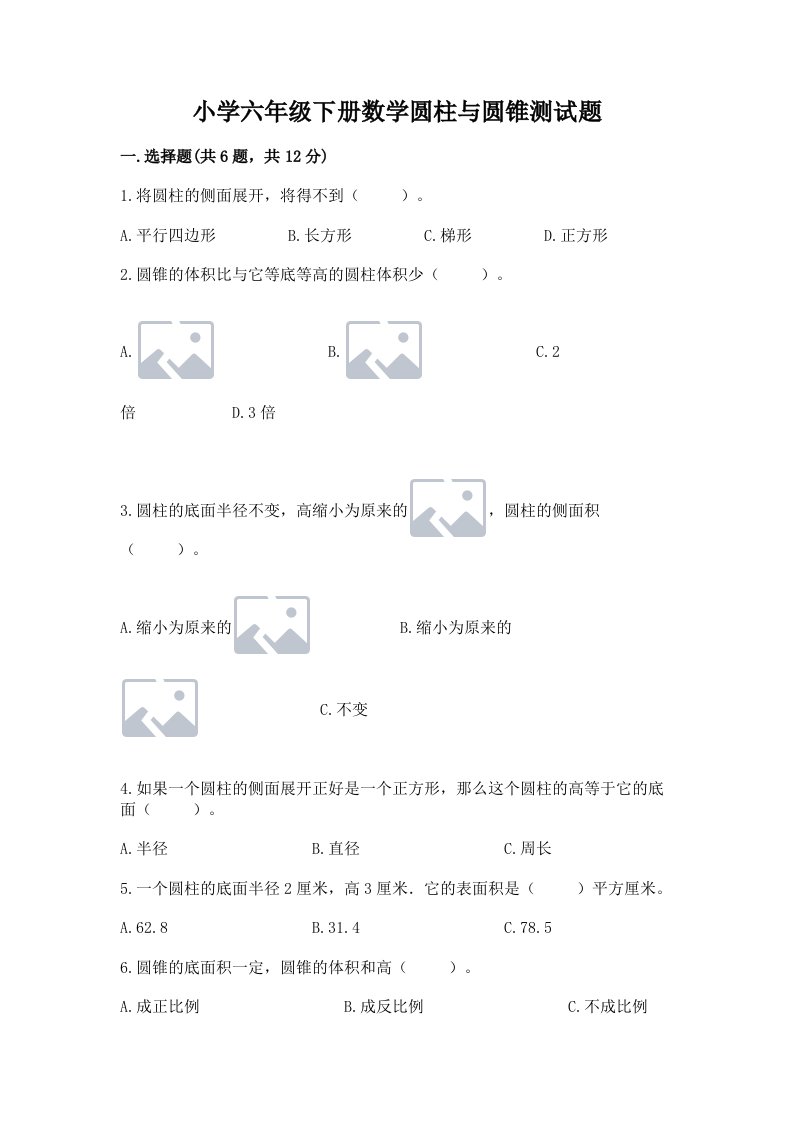 小学六年级下册数学圆柱与圆锥测试题【研优卷】