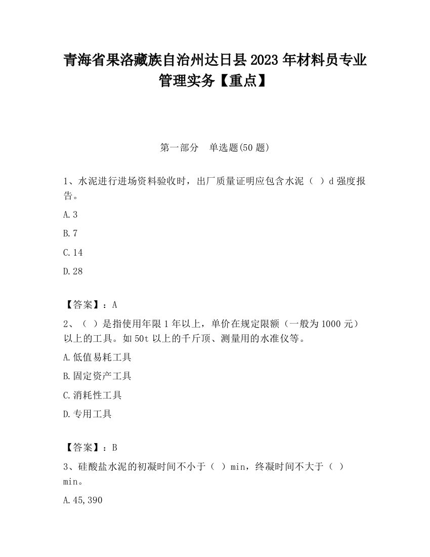 青海省果洛藏族自治州达日县2023年材料员专业管理实务【重点】