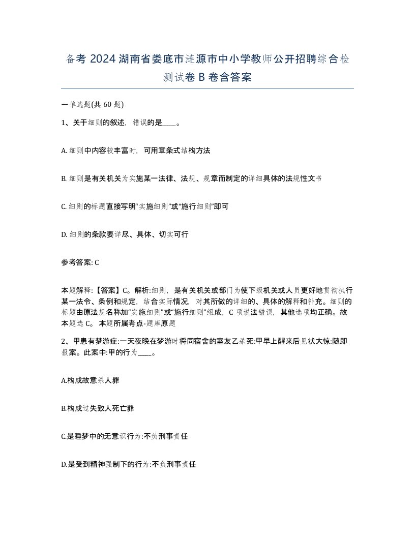 备考2024湖南省娄底市涟源市中小学教师公开招聘综合检测试卷B卷含答案