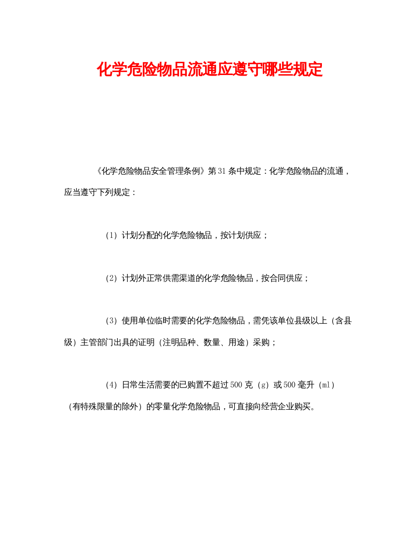 【精编】《安全管理》之化学危险物品流通应遵守哪些规定