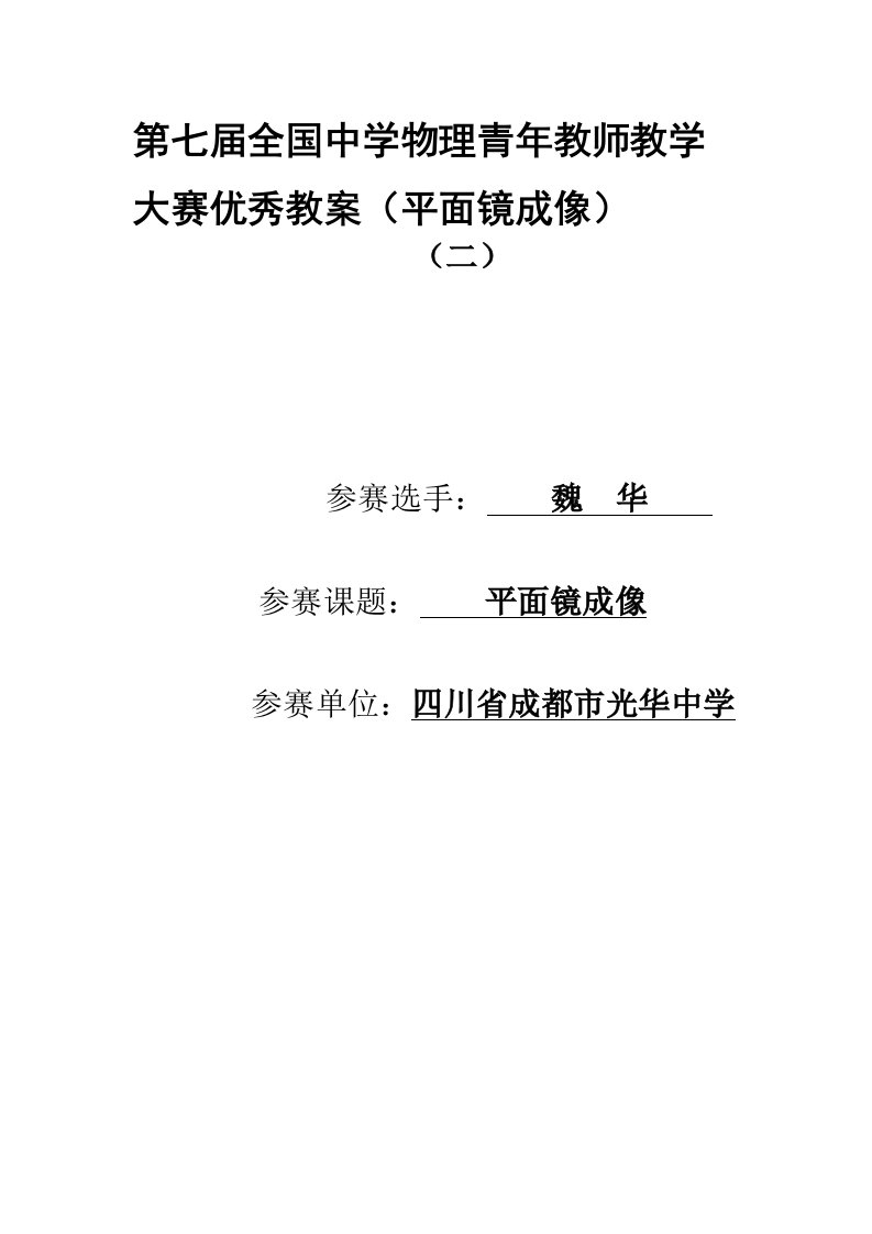 青年教师教学大赛优秀教案(平面镜成像)