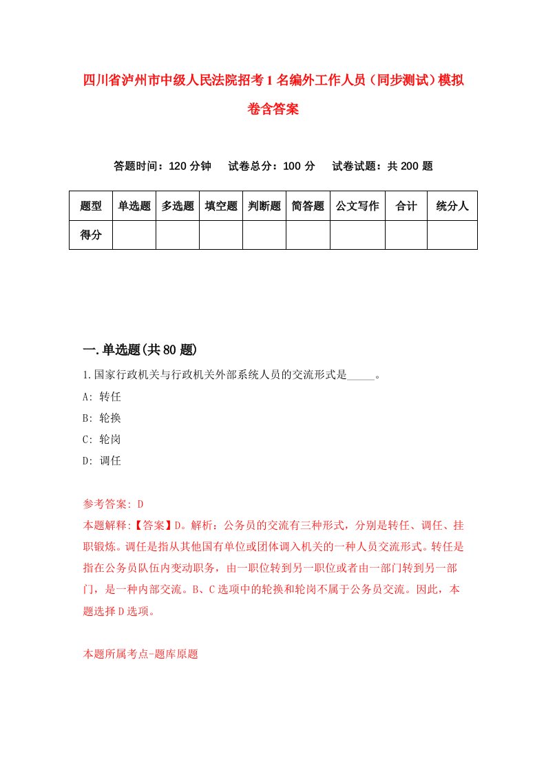 四川省泸州市中级人民法院招考1名编外工作人员同步测试模拟卷含答案0