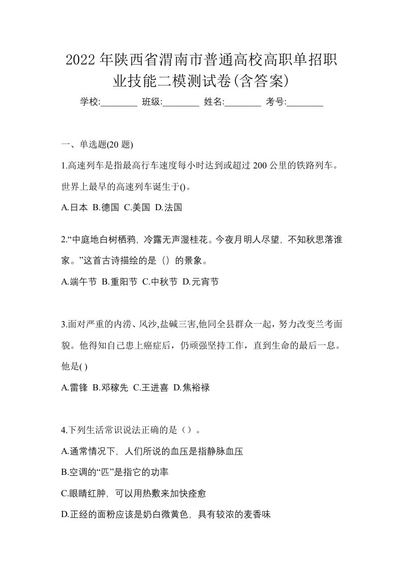 2022年陕西省渭南市普通高校高职单招职业技能二模测试卷含答案