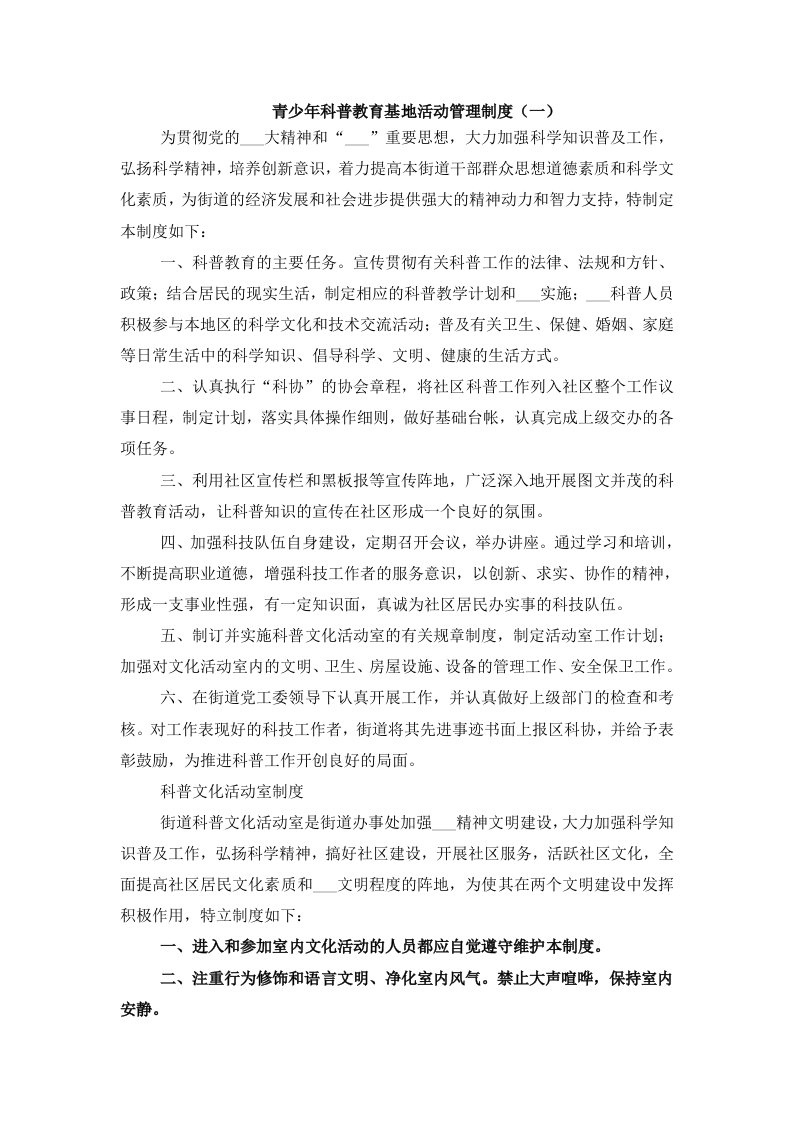 青少年科普教育基地活动管理制度（一）