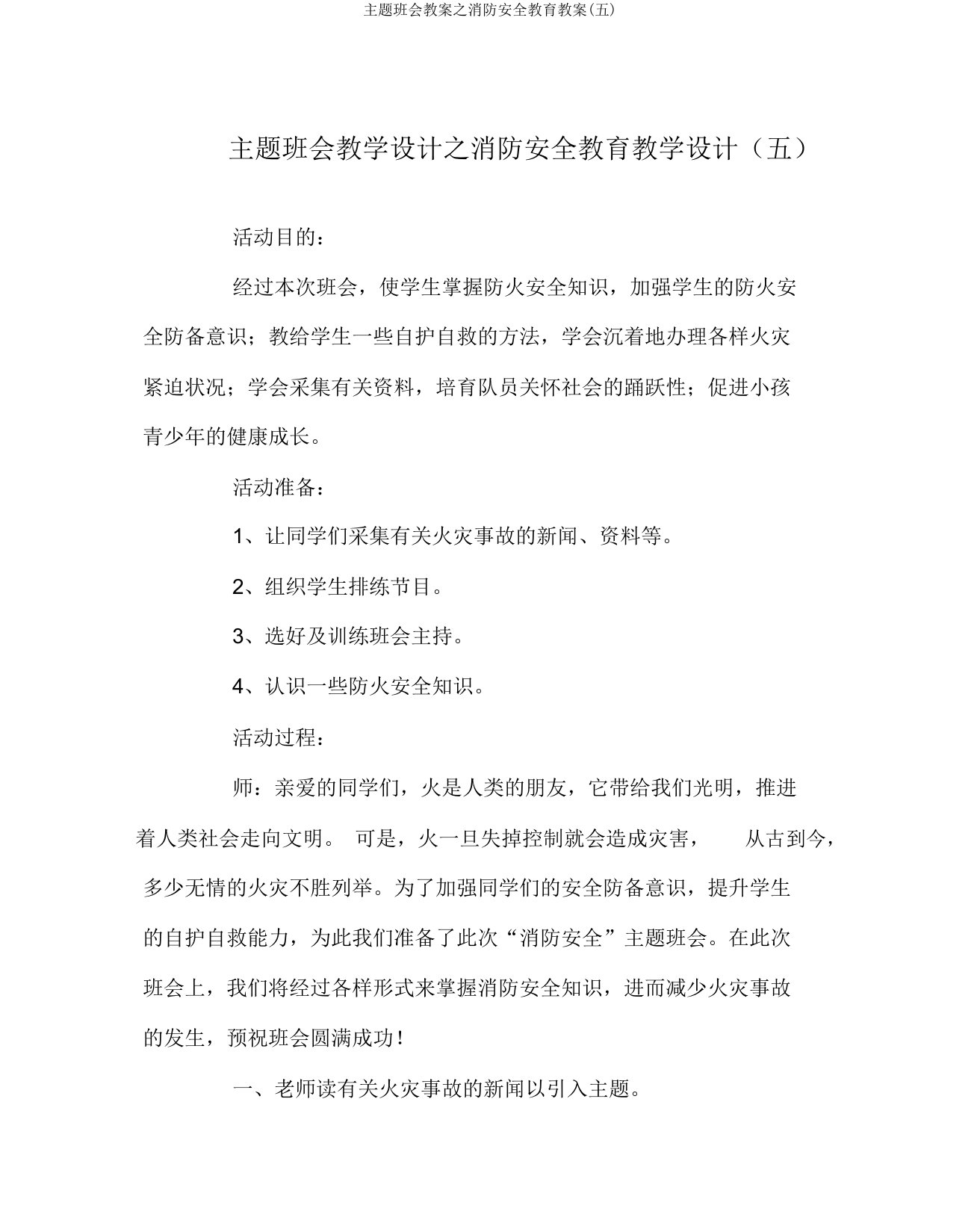 主题班会教案之消防安全教育教案(五)