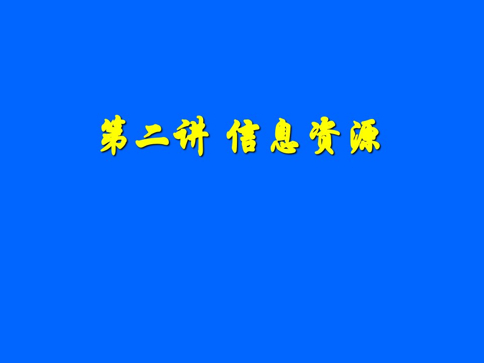 《科技信息资源与网络检索》