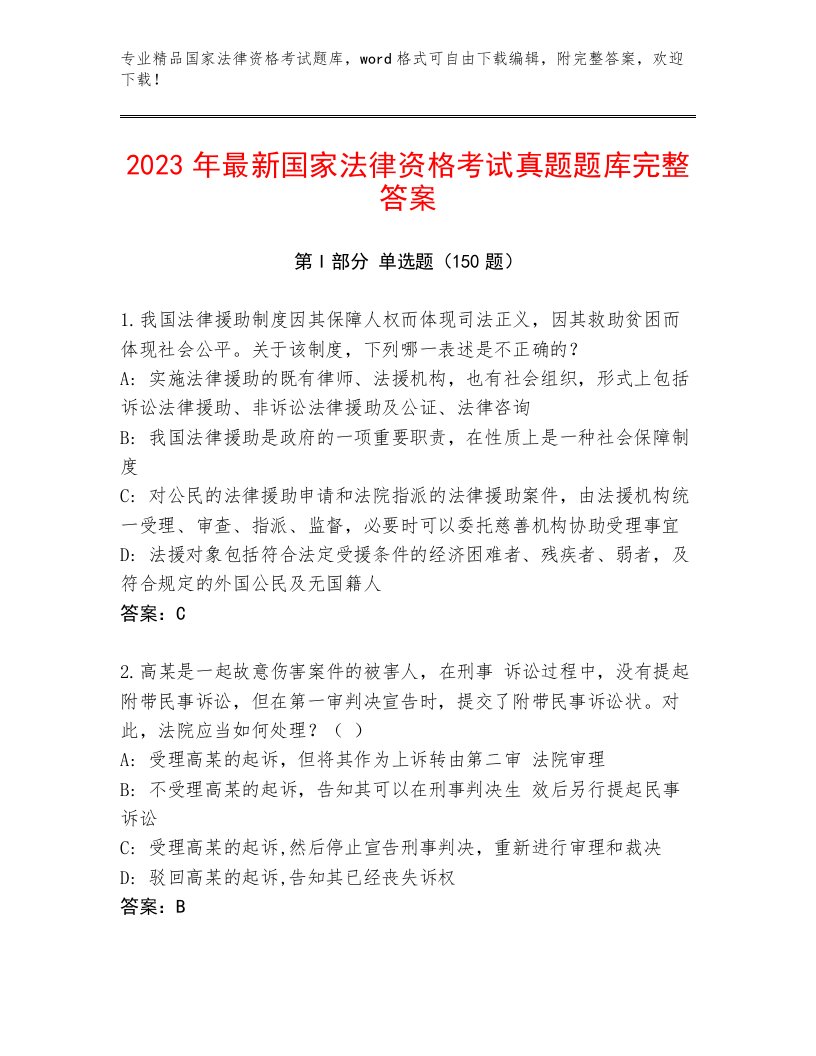 2022—2023年国家法律资格考试通用题库及一套完整答案