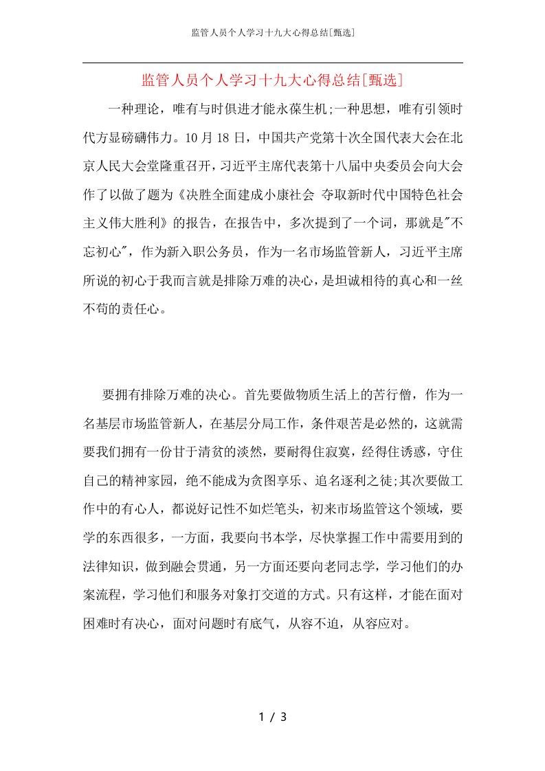 监管人员个人学习十九大心得总结