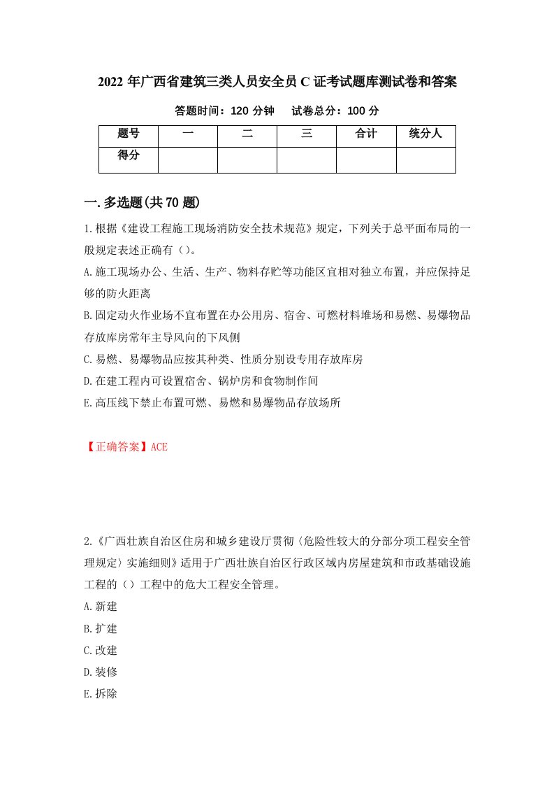 2022年广西省建筑三类人员安全员C证考试题库测试卷和答案91