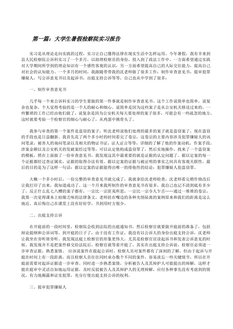 大学生暑假检察院实习报告[修改版]