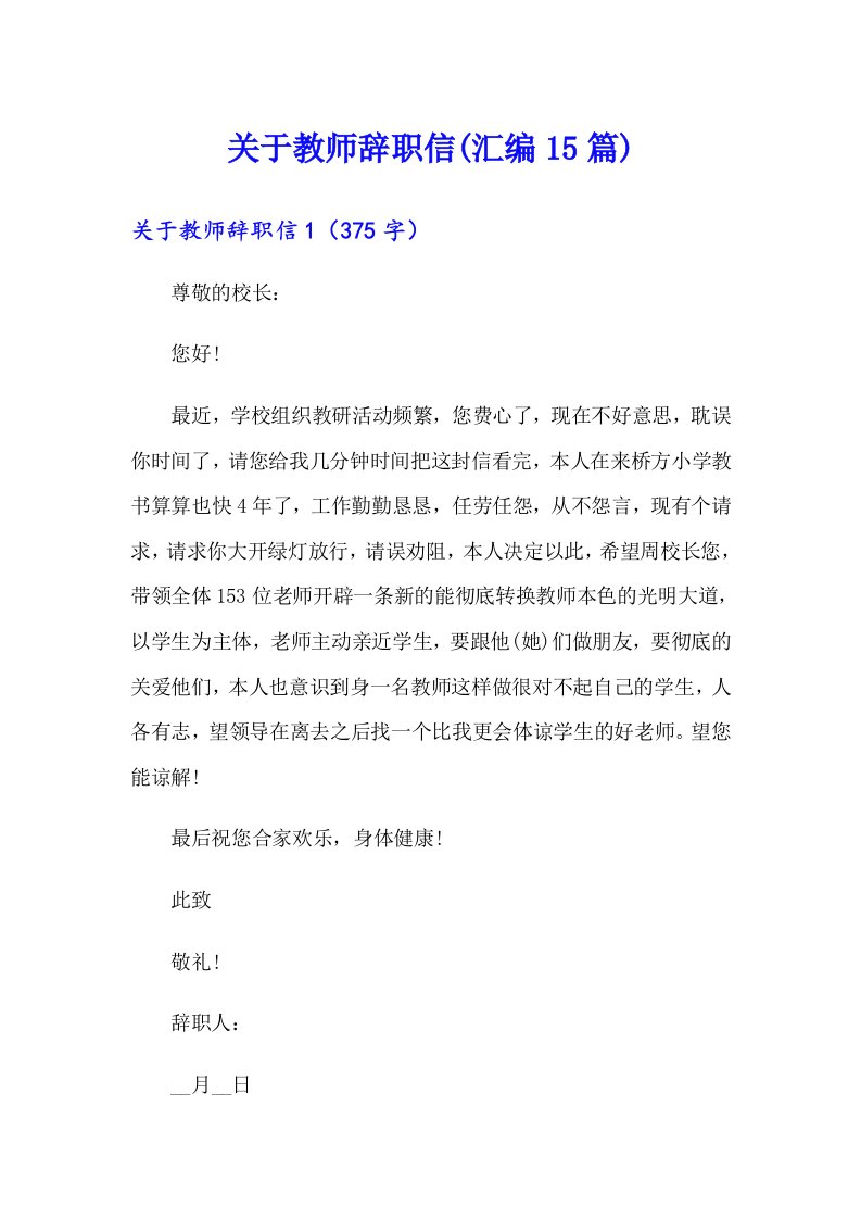 关于教师辞职信(汇编15篇)