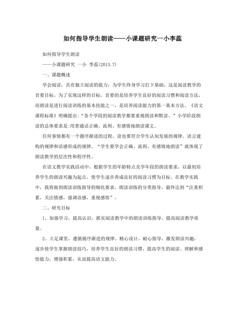 如何指导学生朗读——小课题研究一小李蕊