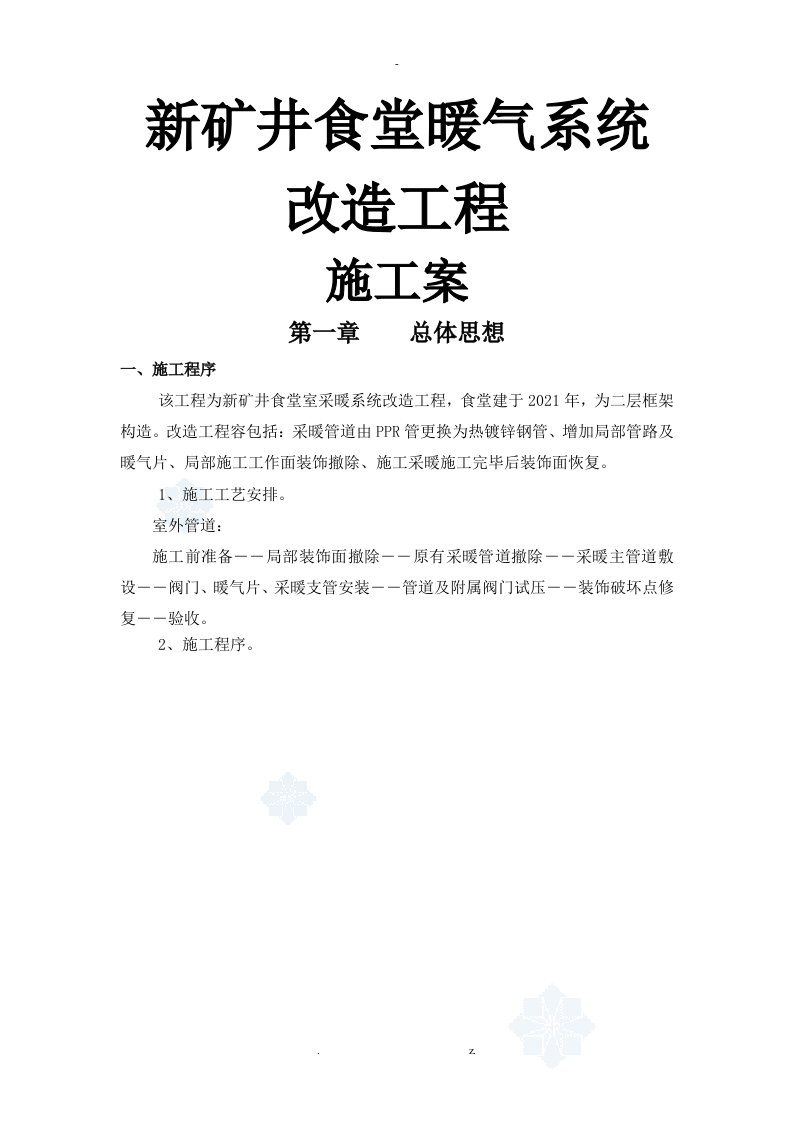 暖气系统改造施工与方案