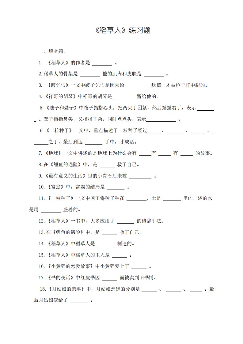 部编版小学语文三年级上册必读书目《稻草人》阅读测试题及答案3