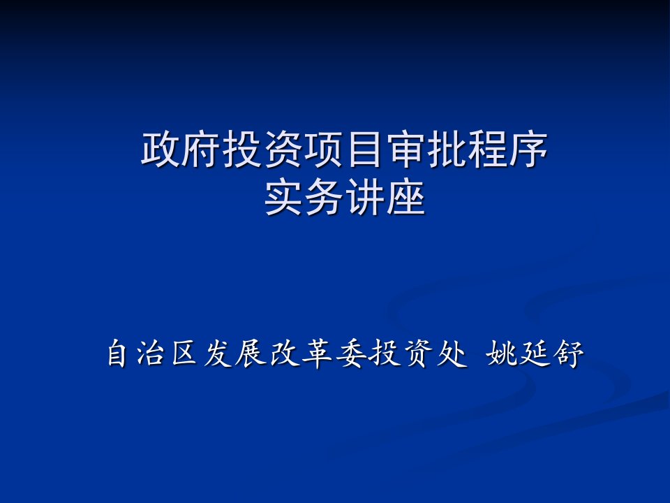 政府投资项目审批程序实务讲座