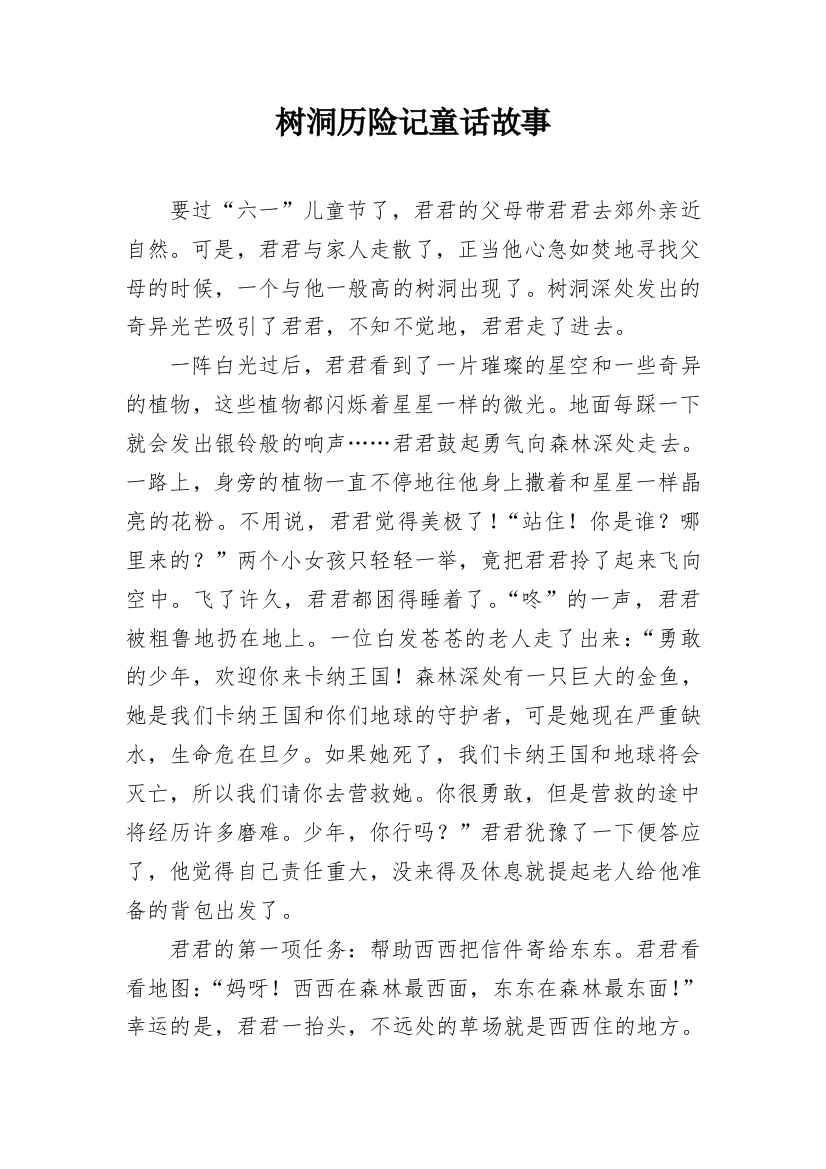 树洞历险记童话故事