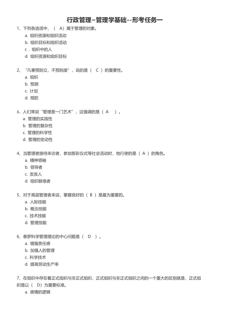 管理学基础--形考任务一