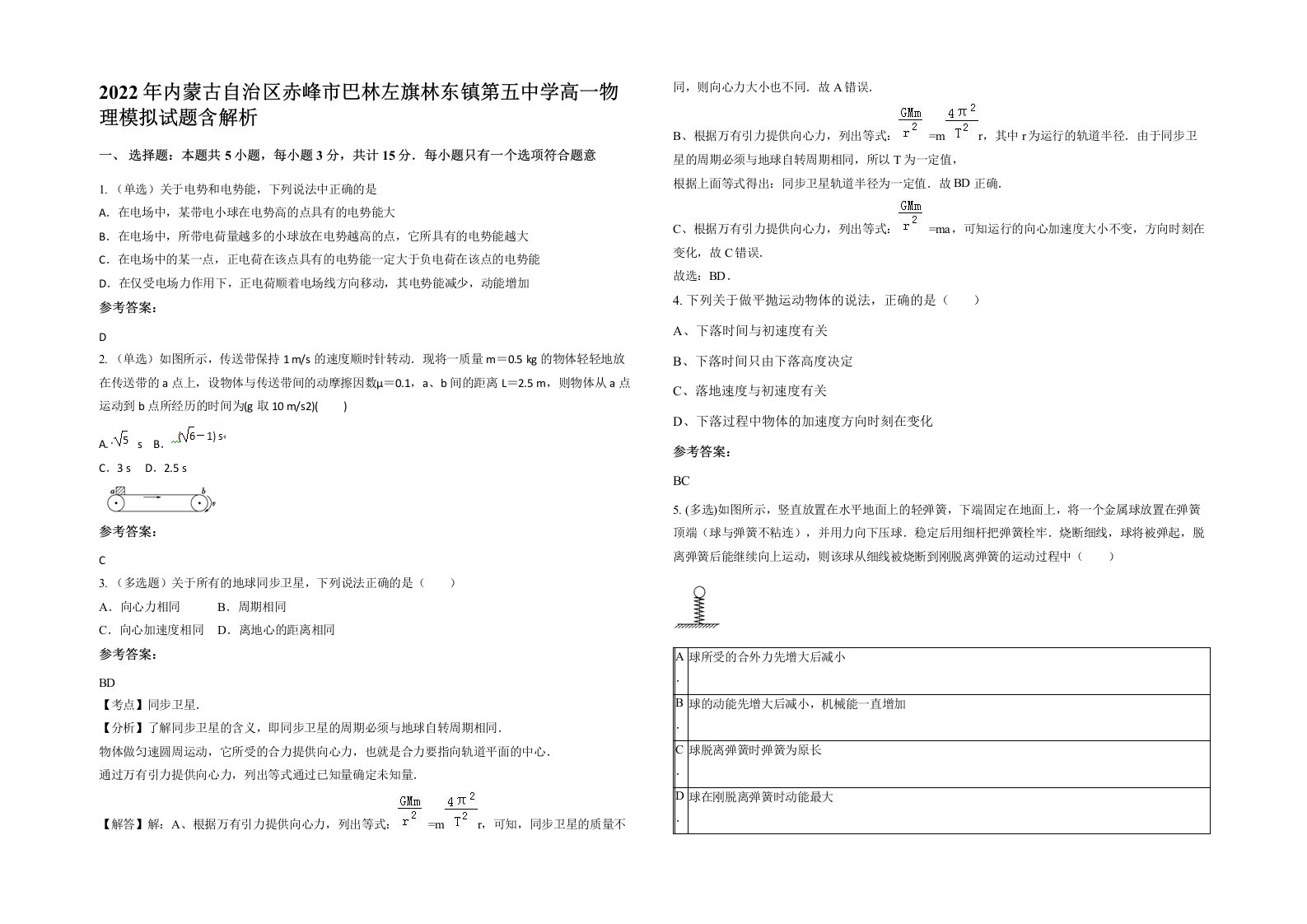 2022年内蒙古自治区赤峰市巴林左旗林东镇第五中学高一物理模拟试题含解析