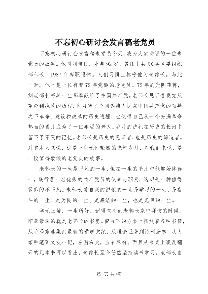 不忘初心研讨会发言稿老党员