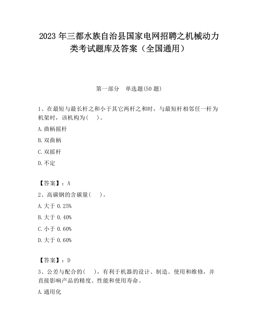 2023年三都水族自治县国家电网招聘之机械动力类考试题库及答案（全国通用）