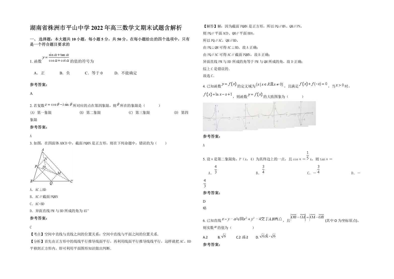 湖南省株洲市平山中学2022年高三数学文期末试题含解析