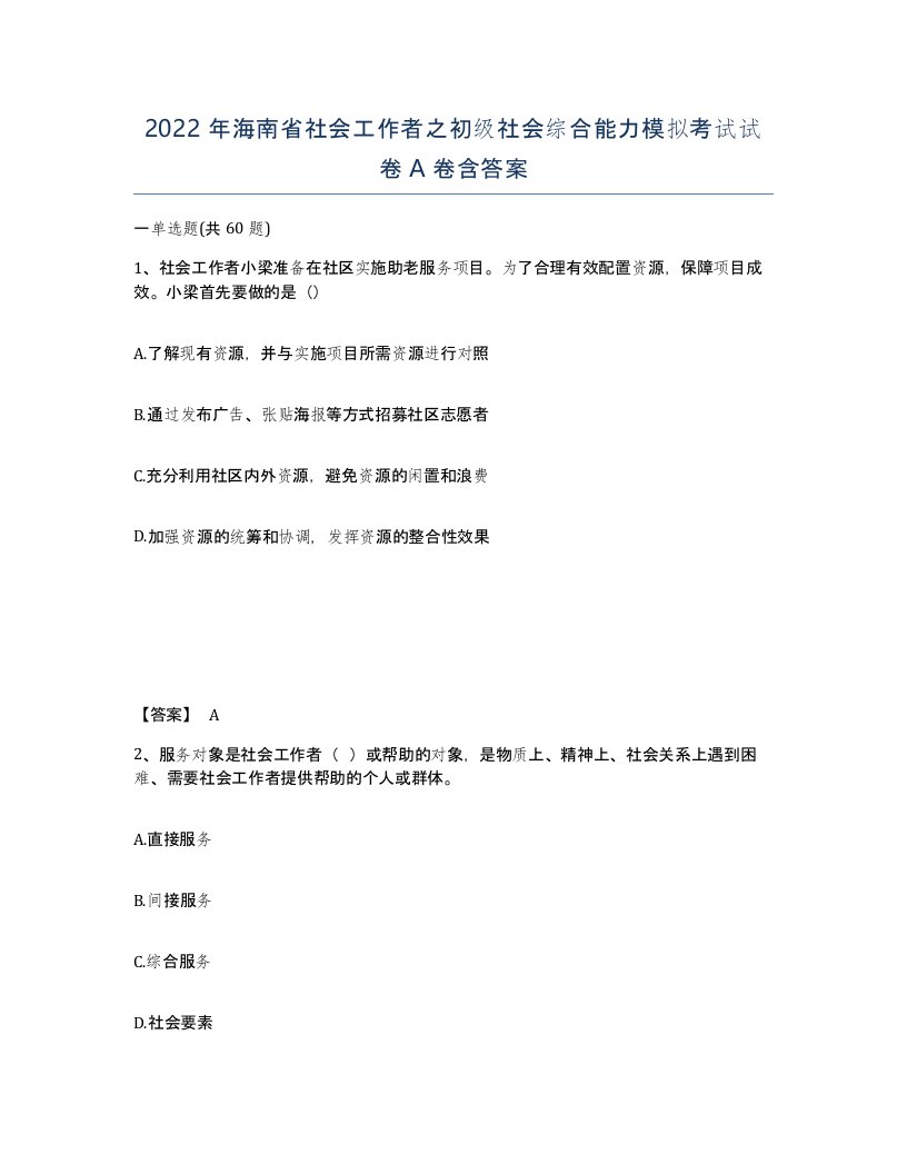 2022年海南省社会工作者之初级社会综合能力模拟考试试卷A卷含答案