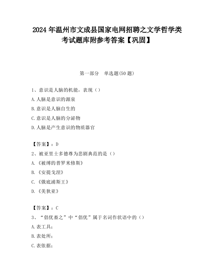 2024年温州市文成县国家电网招聘之文学哲学类考试题库附参考答案【巩固】