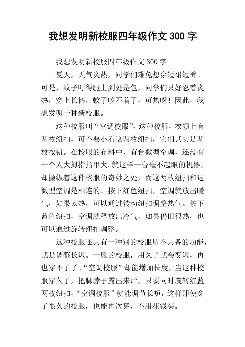 我想发明新校服四年级作文300字