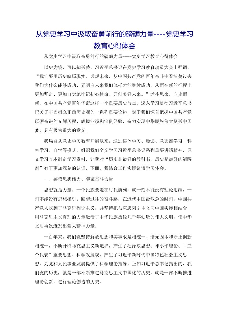 从党史学习中汲取奋勇前行的磅礴力量----党史学习教育心得体会